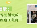 【优秀校友】李晋豪：未来自动驾驶领域的红色工程师